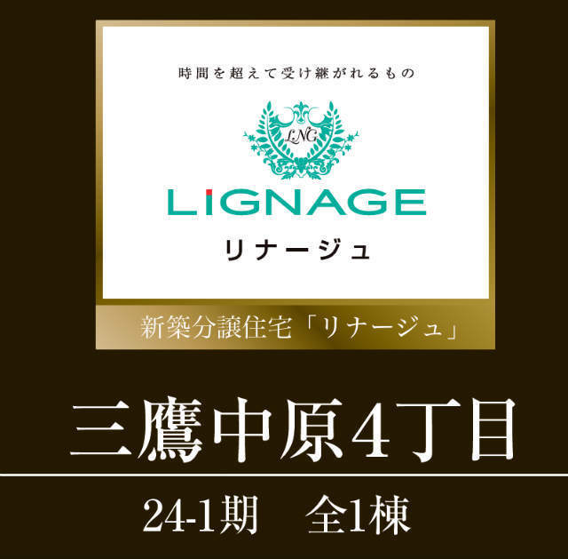 【リナージュ三鷹市中原4丁目】タイトル