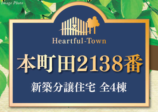 【ハートフルタウン本町田2138番】タイトル