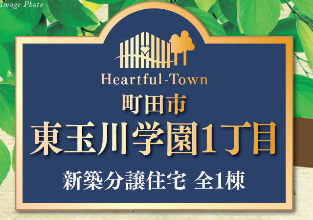 【ハートフルタウン東玉川学園1丁目】タイトル