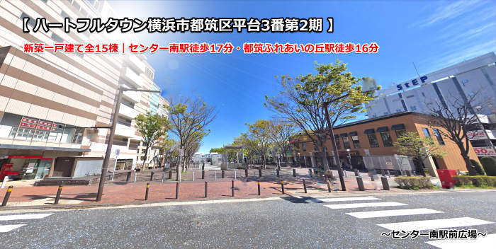 ハートフルタウン平台3番 第2期 センター南駅・都筑ふれあいの丘駅:センター南駅前広場.jpg