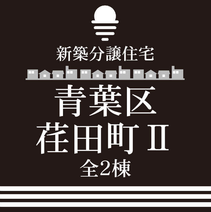 【新築一戸建て｜青葉区荏田町Ⅱ全2棟】田園都市線「江田」駅徒歩12分.jpg