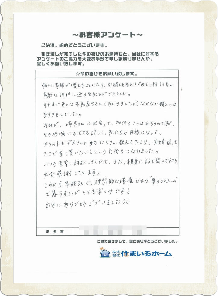 仲介手数料無料で新築戸建をご購入の神奈川県川崎市R・Y様 評判&感想&記念写真 (2).jpg