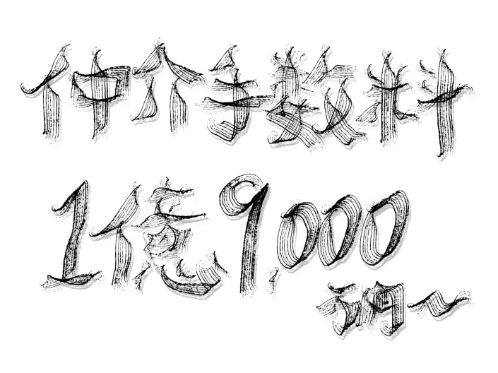 仲介手数料の計算・相場：不動産価格 1億9000万円〜1億9990万円.jpg