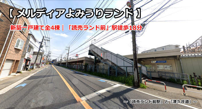 メルディアよみうりランド 読売ランド前駅 細山 新築一戸建て：駅前＆津久井道.jpg