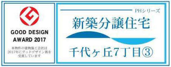 【PHシリーズ 千代ヶ丘7丁目③】新築一戸建3棟｜「新百合ヶ丘」駅徒歩21分.jpg