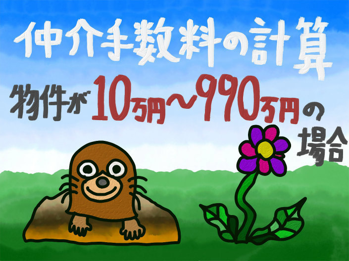 仲介手数料の計算：不動産価格 10万円〜990万円.jpg