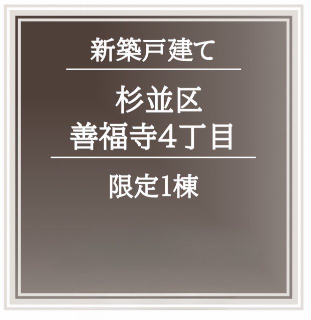 【ハイクオリティ仕様～新築一戸建限定1棟 善福寺4丁目】タイトル