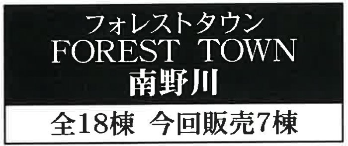 【フォレストタウン南野川】新築一戸建て18棟｜「鷺沼」駅バス14分 停歩7分.jpg