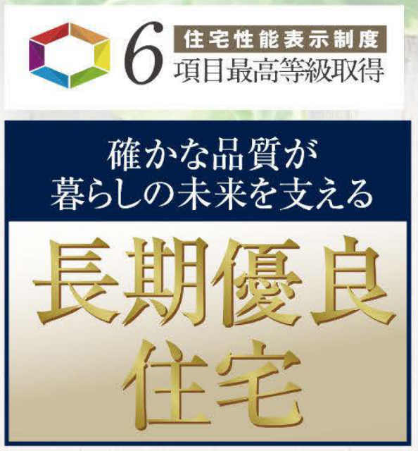 【ハートフルタウン飛田給2丁目15番】特徴：長期優良住宅