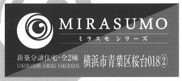【ミラスモシリーズ桜台018②】タイトル