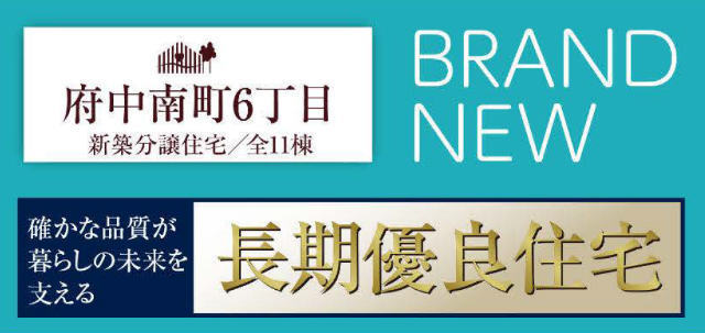 【ハートフルタウン府中市南町6丁目】タイトル