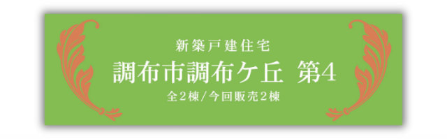 【クレイドルガーデン調布市調布ケ丘 第4】新築一戸建「調布」駅徒歩8分：6980万円・7380万円 題名