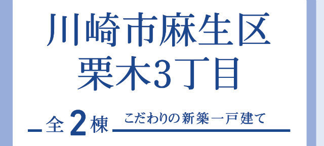 【ブルーミングガーデン栗木3丁目】タイトル