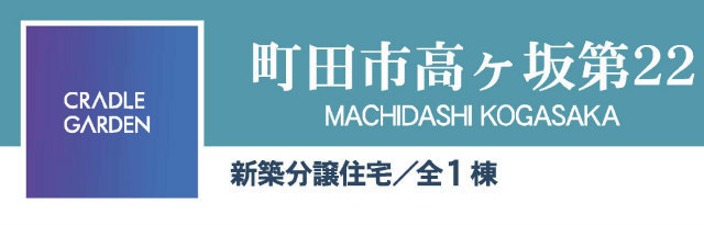 【クレイドルガーデン高ヶ坂第22】タイトル