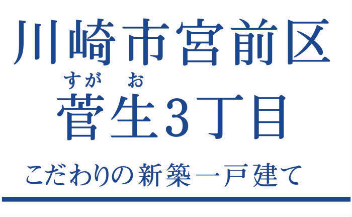 【ブルーミングガーデン菅生3丁目】新築一戸建｜溝の口」駅バス20分 バス停「菅生3丁目」停歩5分.jpg