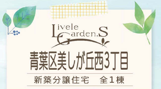 【リーブルガーデン美しが丘西3丁目】タイトル