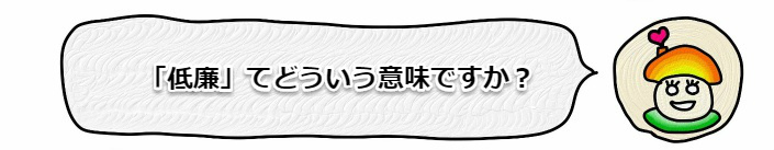 仲介手数料の相場・上限：国土交通省 (低廉の意味？).jpg