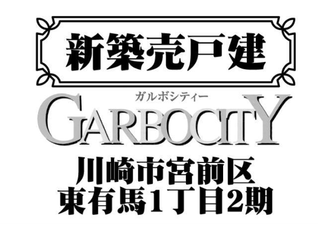【ガルボシティー東有馬1丁目2期】タイトル