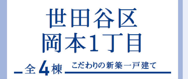 【ブルーミングガーデン岡本1丁目】タイトル