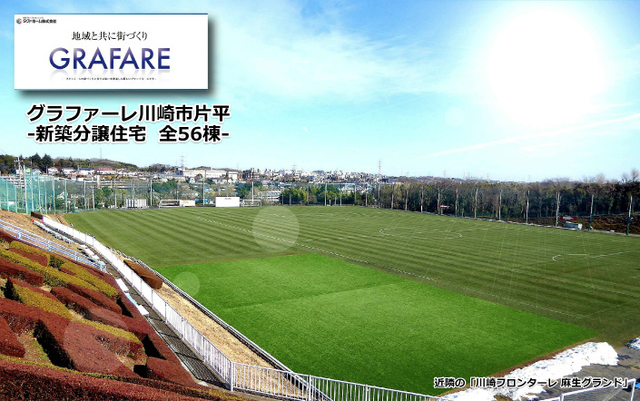 グラファーレ川崎市片平 新築分譲住宅 全56棟：仲介手数料無料.jpg