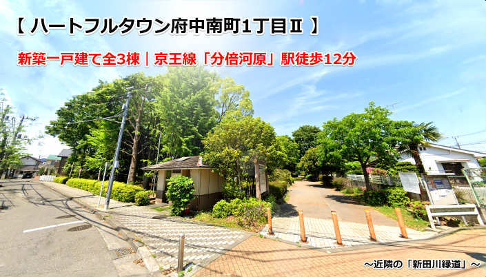 ハートフルタウン府中南町1丁目Ⅱ 分倍河原・新築一戸建て3棟：近隣の新田川緑道.jpg