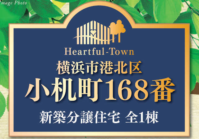 【ハートフルタウン港北区小机町168番】タイトル