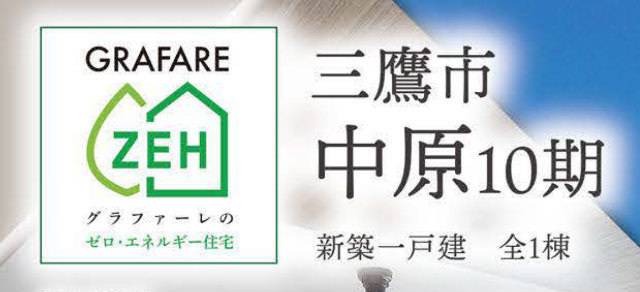 【グラファーレ三鷹市中原10期】タイトル