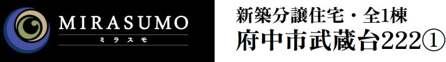 【ミラスモ府中市武蔵台222①】タイトル