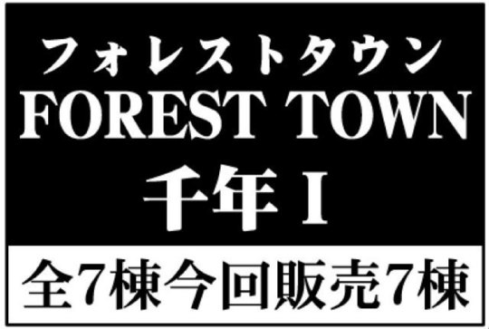 【フォレストタウン千年Ⅰ】タイトル