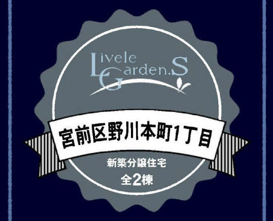 【リーブルガーデン野川本町1丁目】タイトル