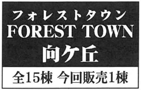 【フォレストタウン向ケ丘】タイトル