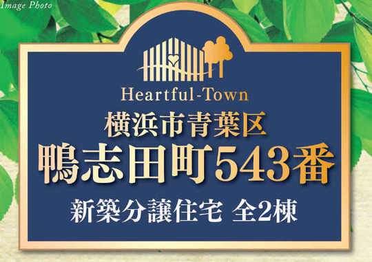 【ハートフルタウン鴨志田町543番】タイトル