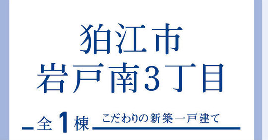 【ブルーミングガーデン岩戸南3丁目】タイトル