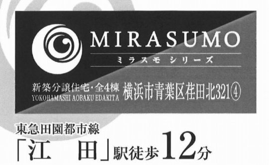 【ミラスモシリーズ横浜市荏田北321】タイトル
