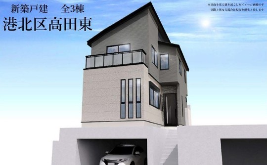 【新築一戸建全3棟｜港北区高田東】外観パース