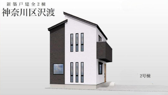 【新築一戸建全2棟|神奈川区沢渡】外観パース2号棟