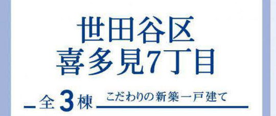 【ブルーミングガーデン世田谷区喜多見7丁目】タイトル