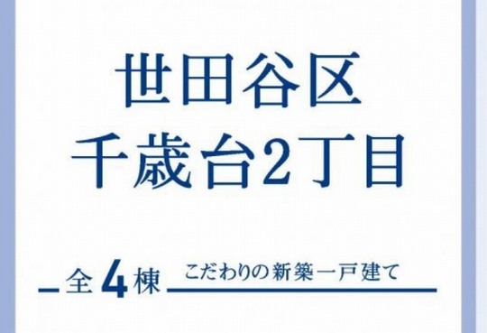 【ブルーミングガーデン千歳台2丁目 タイトル