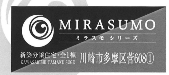 【ミラスモシリーズ川崎市菅608①】タイトル