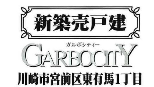 【ガルボシティー川崎市宮前区東有馬1丁目】タイトル