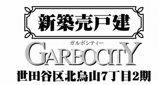 【ガルボシティー北烏山7丁目】タイトル