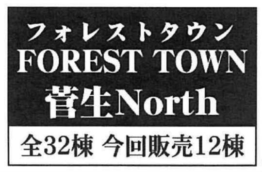 【フォレストタウン菅生North】タイトル