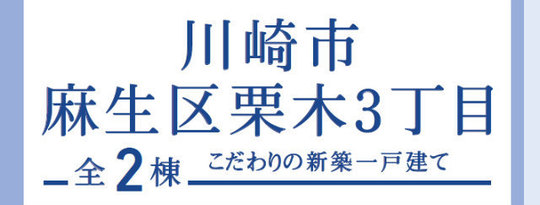 【ブルーミングガーデン川崎市麻生区栗木3丁目】タイトル