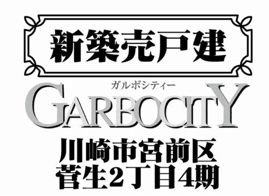 【ガルボシティー川崎市宮前区菅生2丁目4期】タイトル