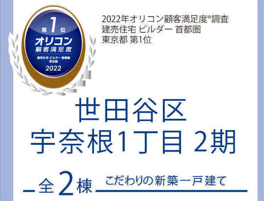 【ブルーミングガーデン世田谷区宇奈根1丁目2期】新築一戸建|「二子玉川」駅バス13分 停歩6分.jpg