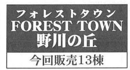 【フォレストタウン野川の丘5期】タイトル