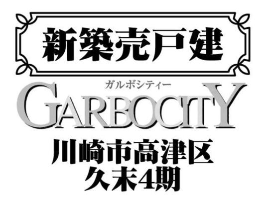 【ガルボシティー川崎市高津区久末4期】タイトル