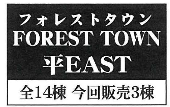 フォレストタウン平EAST】新築一戸建全14棟「溝の口」駅 バス13分停歩3分