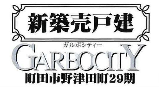 【ガルボシティー野津田町29期】タイトル