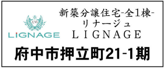 【リナージュ府中市押立町21-1期】新築一戸建｜「飛田給」駅徒歩13分.jpg